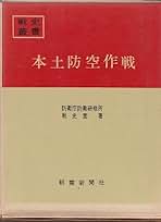 Amazon.co.jp: 戦史叢書